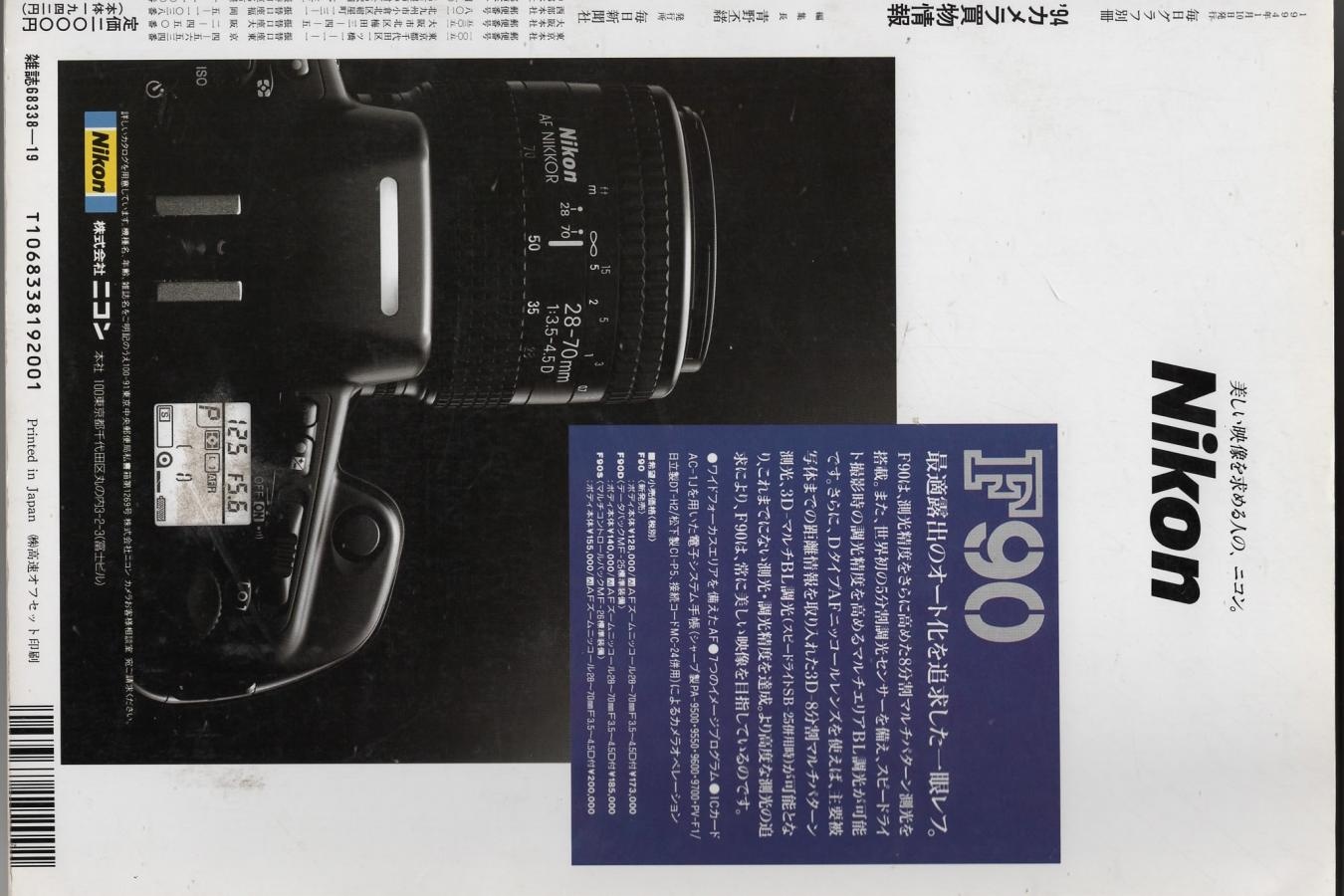 【絶版書籍】毎日新聞社 毎日グラフ別冊 94 カメラ買物情報 特集 ミノルタα707si