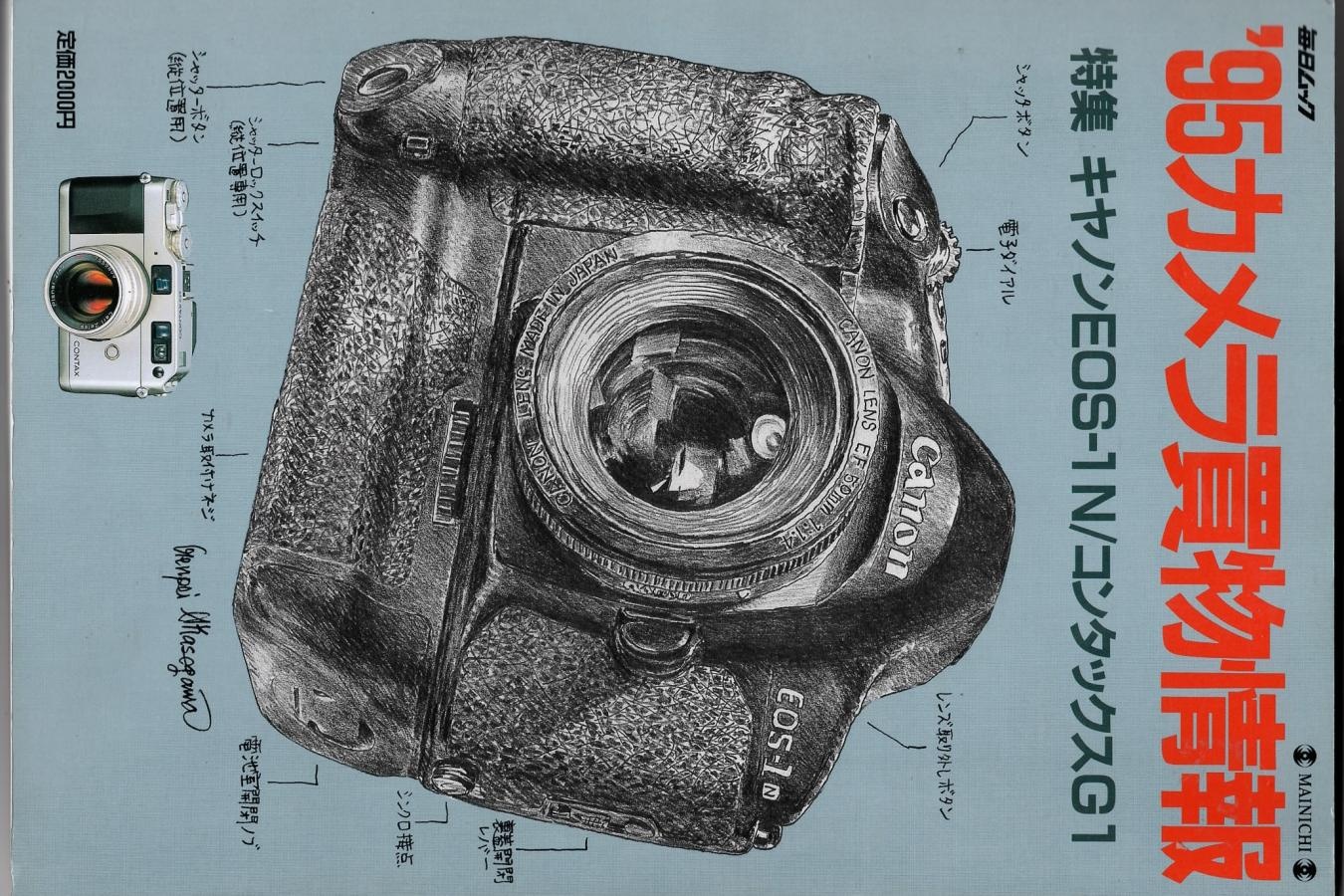 【絶版書籍】毎日新聞社 毎日ムック 95カメラ買物情報 特集 キャノンEOS-1N コンタックスG1