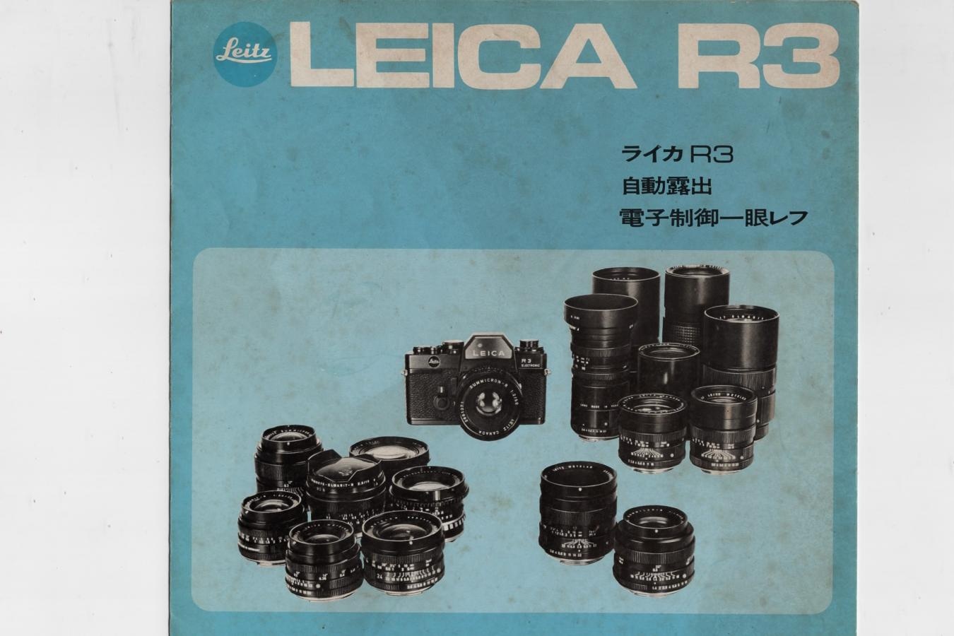 【絶版カタログ】LEICA R5 カタログ 【シュミット時代の物】