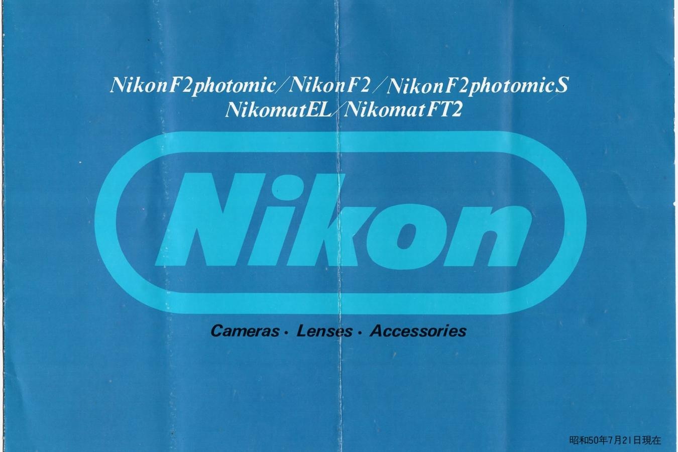 【絶版カタログ】Nikon Cameras・Lenses・Accrssories カタログ 【昭和50年7月21日現在】