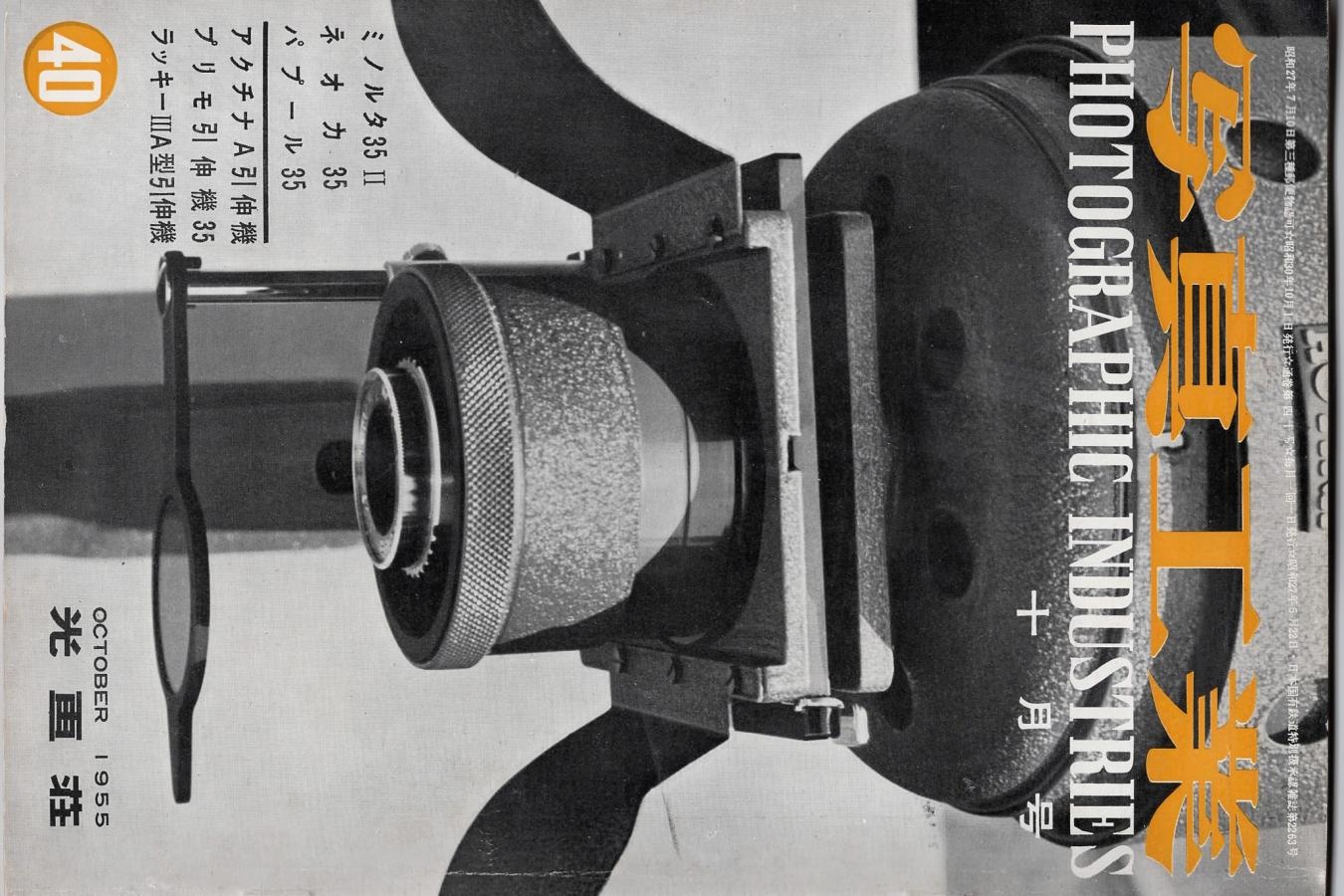 【絶版書籍】写真工業 昭和30年10月号