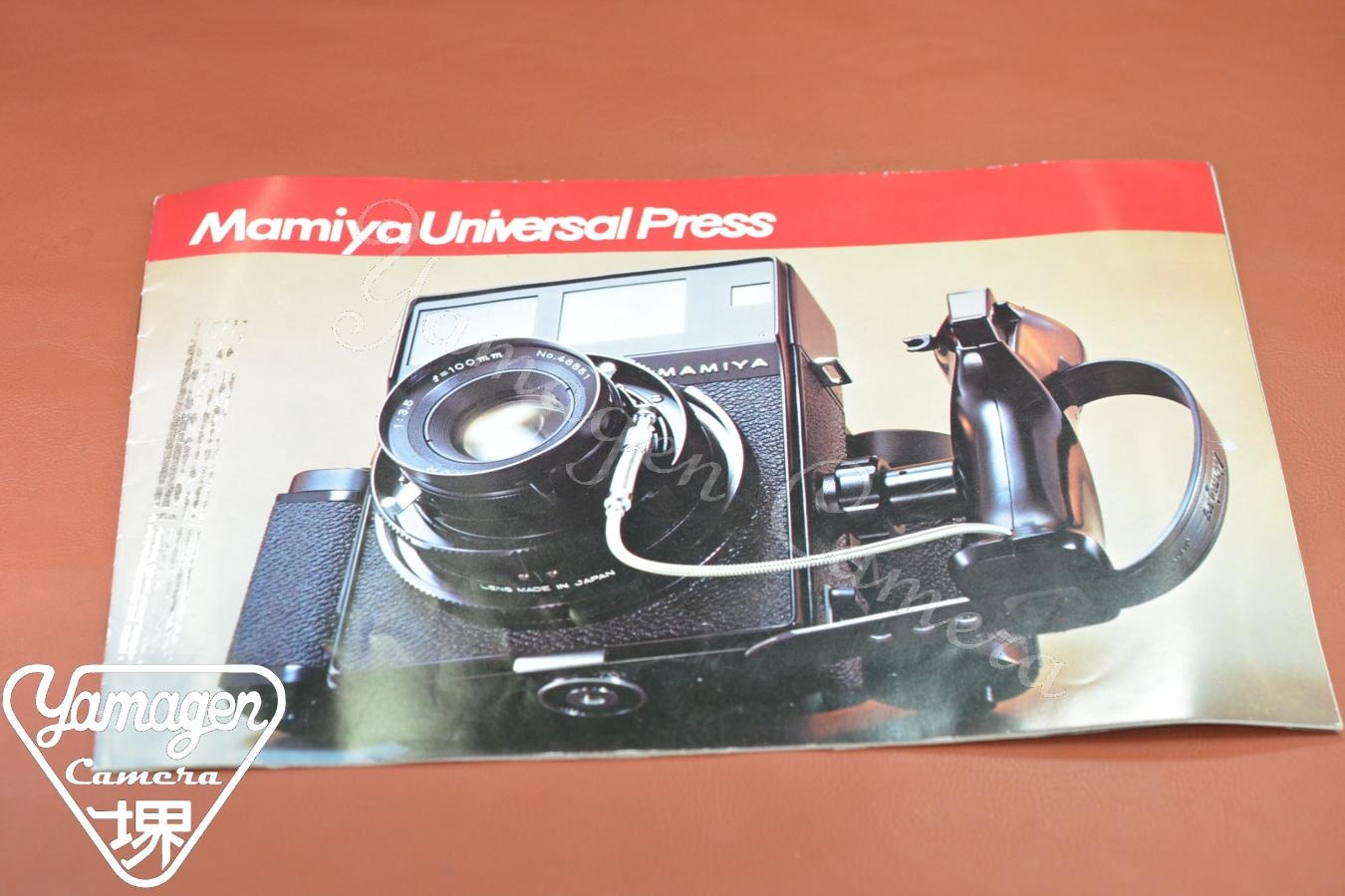 【絶版カタログ】Mamiya Universal Press カタログ