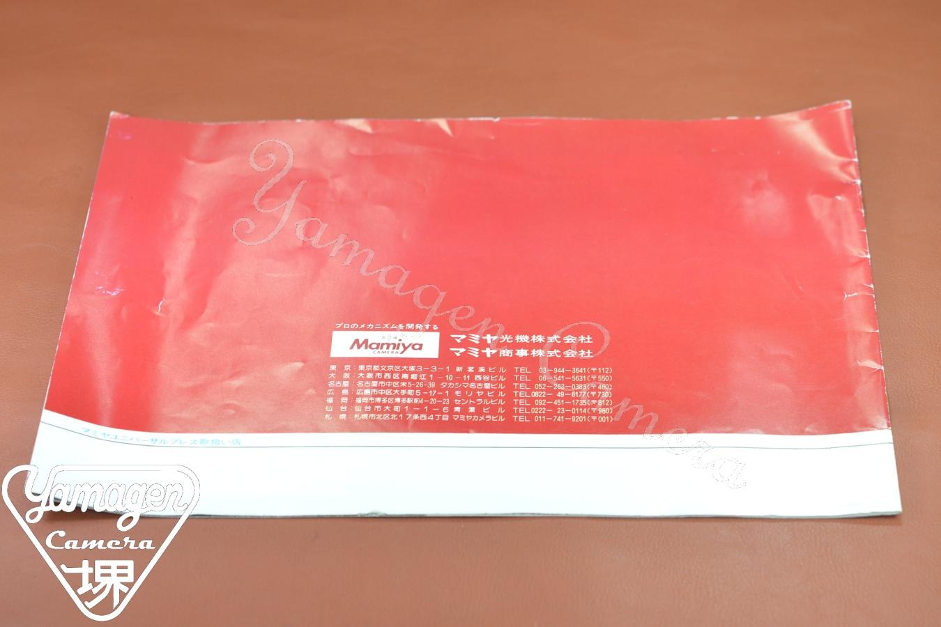 【絶版カタログ】Mamiya Universal Press カタログ