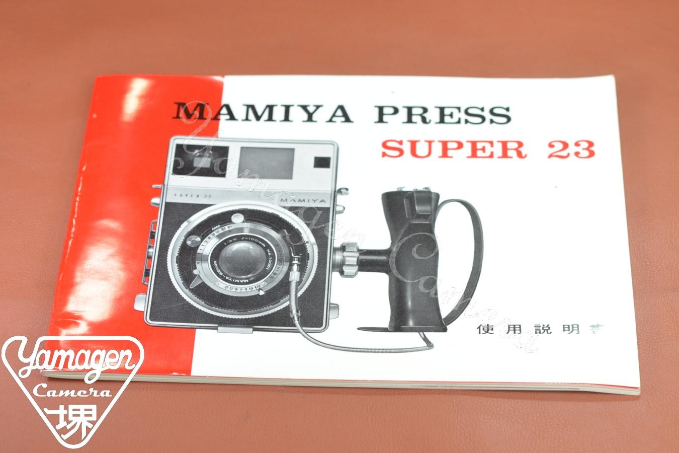 【絶版取説】MAMIYA PRESS SUPER 23 取説