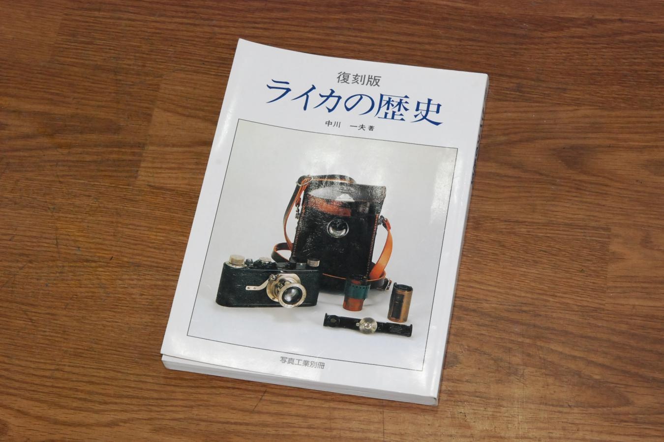 【絶版書籍】 復刻版 ライカの歴史 【著者:中川一夫】