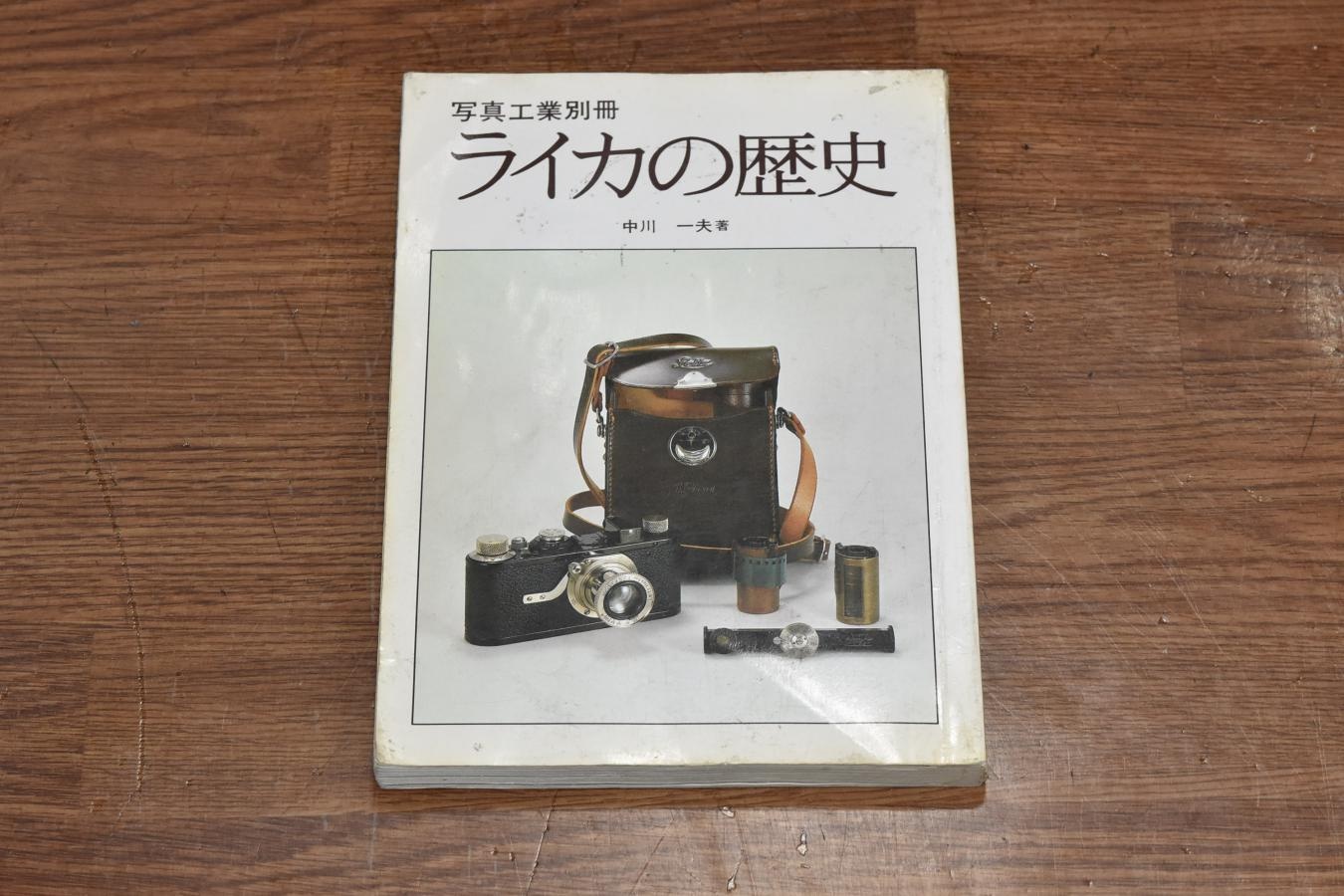 【絶版書籍】 ライカの歴史 【著者:中川一夫】 ※昭和54年8月20日発行