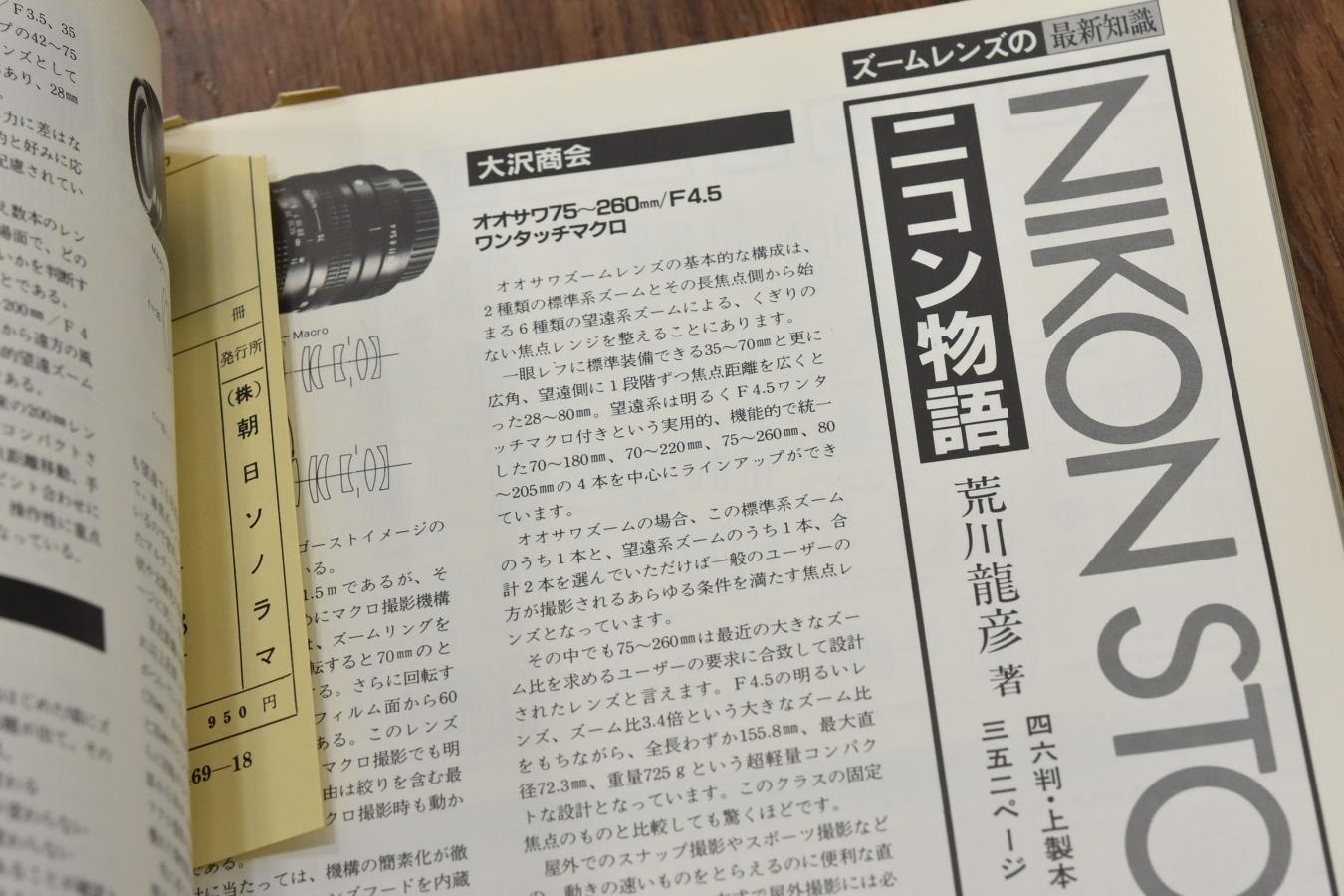 【絶版書籍】 朝日ソノラマ カメラレビュー No18 1981年7月 【特集:ズームレンズの最新知識】