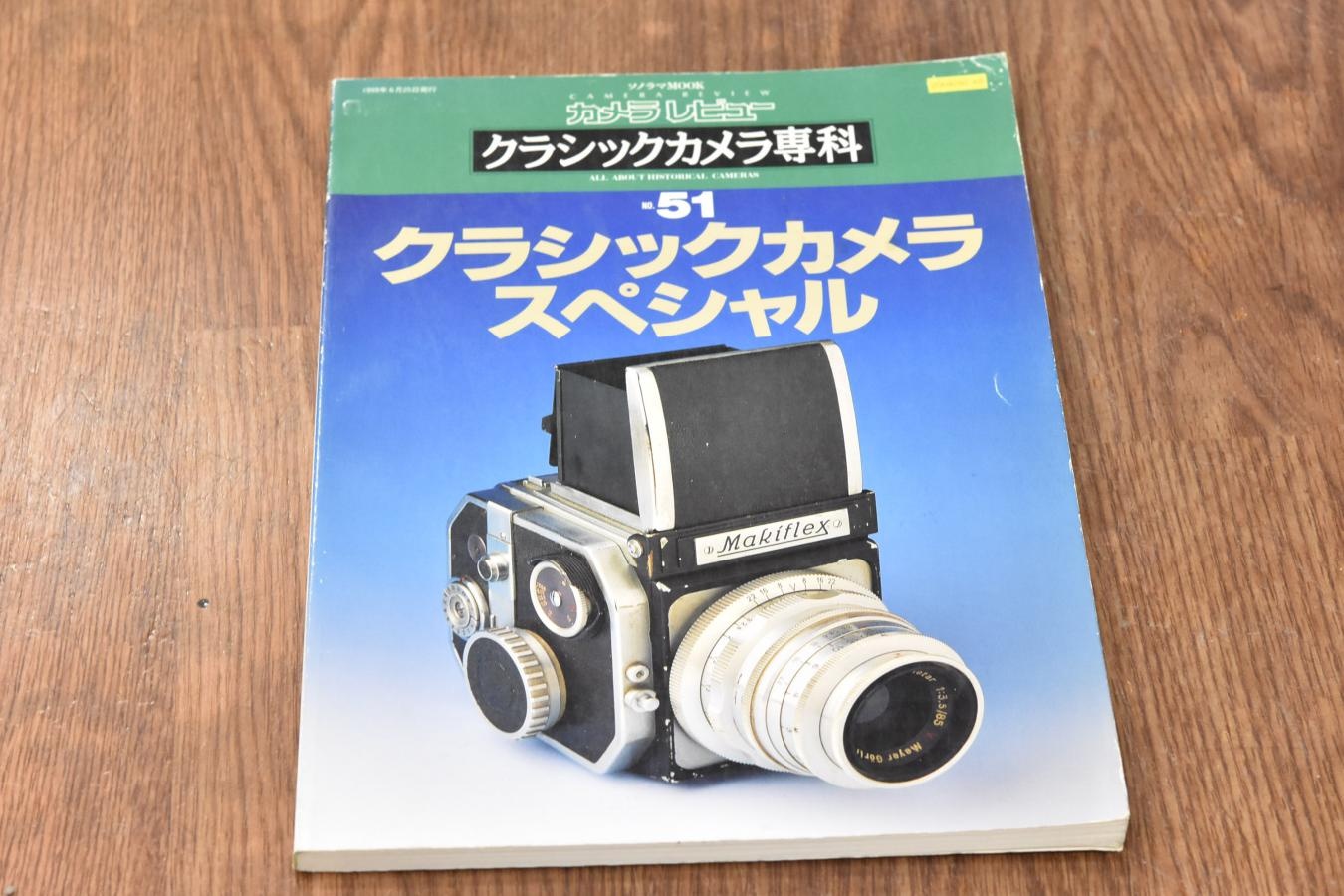 【絶版書籍】 朝日ソノラマ カメラレビュー クラシックカメラ専科 No51 【クラシックカメラスペシャル】