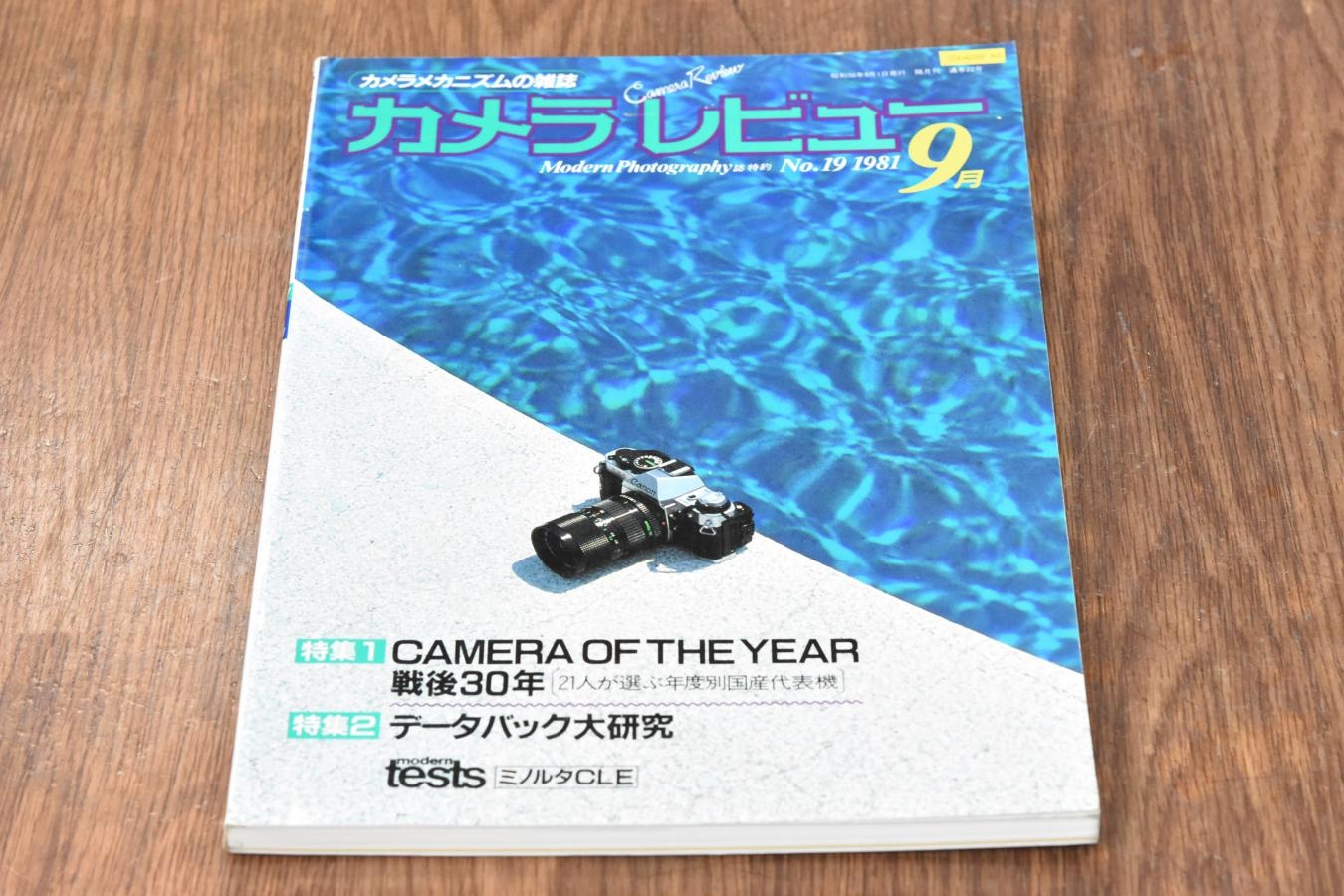 【絶版書籍】 朝日ソノラマ カメラレビュー No19 1981年9月 【特集1CAMERA OF THE YEAR 戦後30年 特集2データバック大研究】