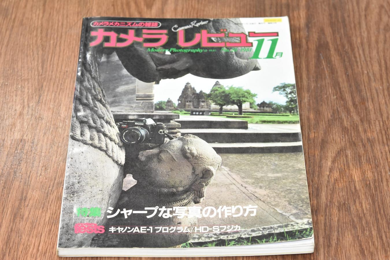 【絶版書籍】 朝日ソノラマ カメラレビュー No20 1981年11月 【特集:シャープな写真の作り方】