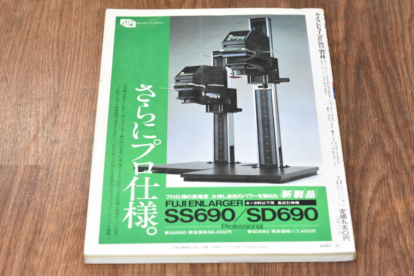 【絶版書籍】 朝日ソノラマ カメラレビュー No20 1981年11月 【特集:シャープな写真の作り方】