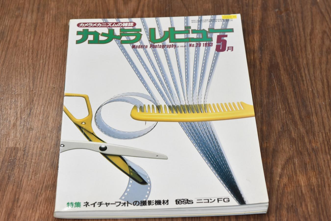 【絶版書籍】 朝日ソノラマ カメラレビュー No29 1983年5月 【特集:ネイチャーフォトの撮影機材】