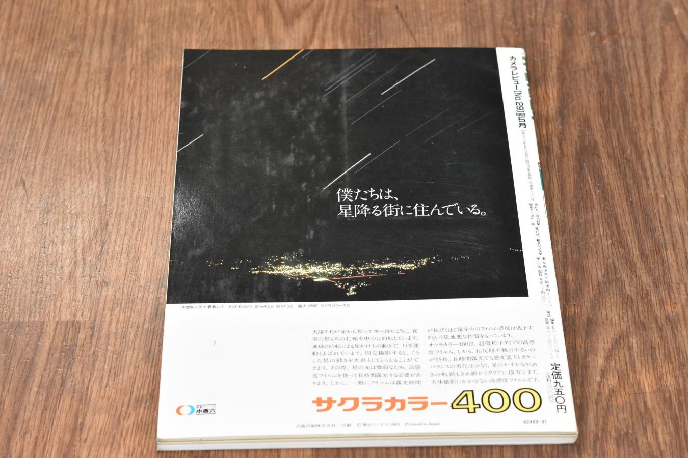 【絶版書籍】 朝日ソノラマ カメラレビュー No29 1983年5月 【特集:ネイチャーフォトの撮影機材】