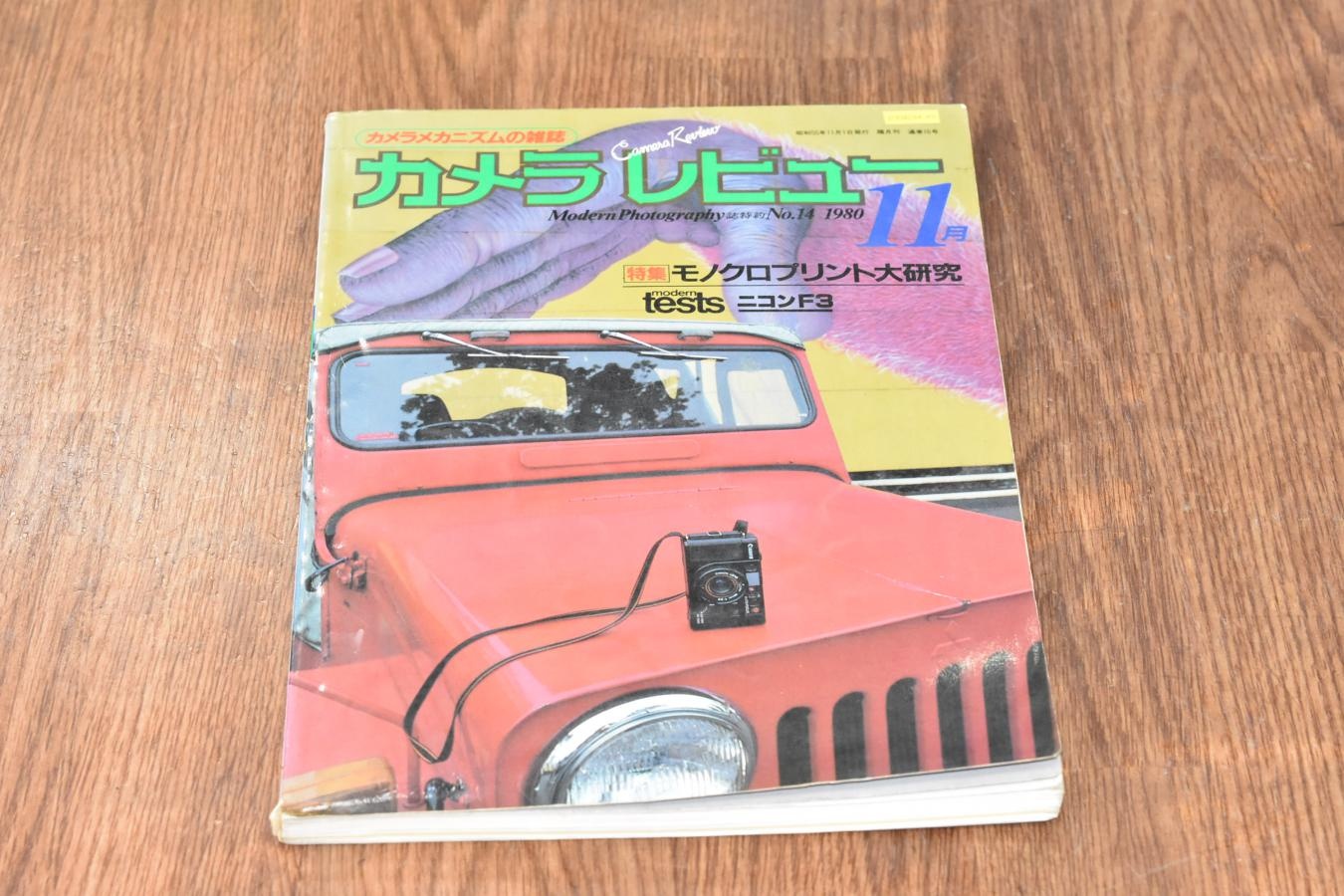 【絶版書籍】 朝日ソノラマ カメラレビュー No14 1980年11月 【特集:モノクロプリント大研究】