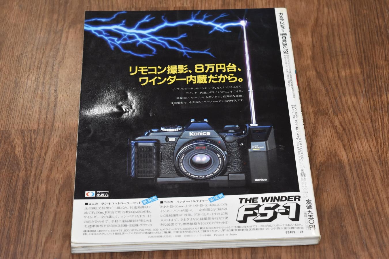 【絶版書籍】 朝日ソノラマ カメラレビュー No13 1980年9月 【特集:超望遠・超広角レンズ】