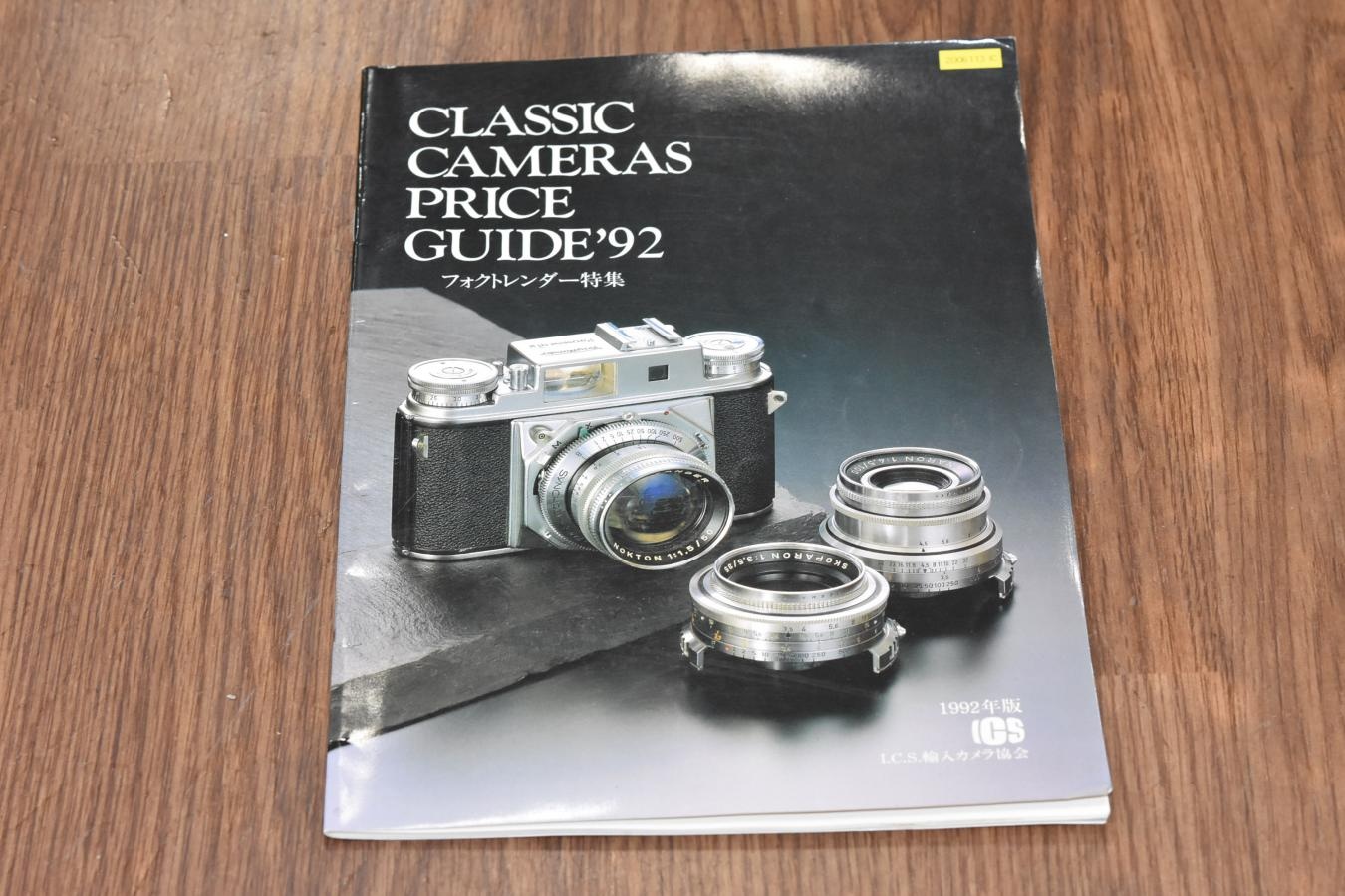 【絶版書籍】 CLASSIC CAMERAS PRICE GUIDE'92 【1992年版 フォクトレンダー特集】