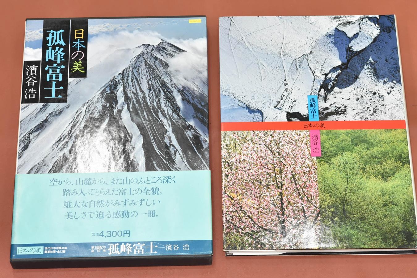 【絶 版 写 真 集】 日本の美 孤峰富士 【現代日本写真全集 濱谷浩】