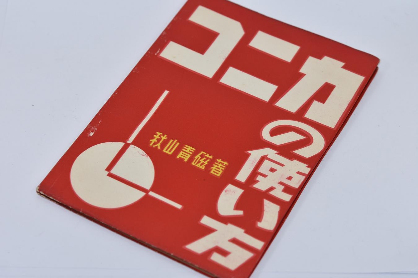【希 少】コニカの使い方 秋山青磁 著 【アミコ出版社 昭和25年8月25日初版発行】