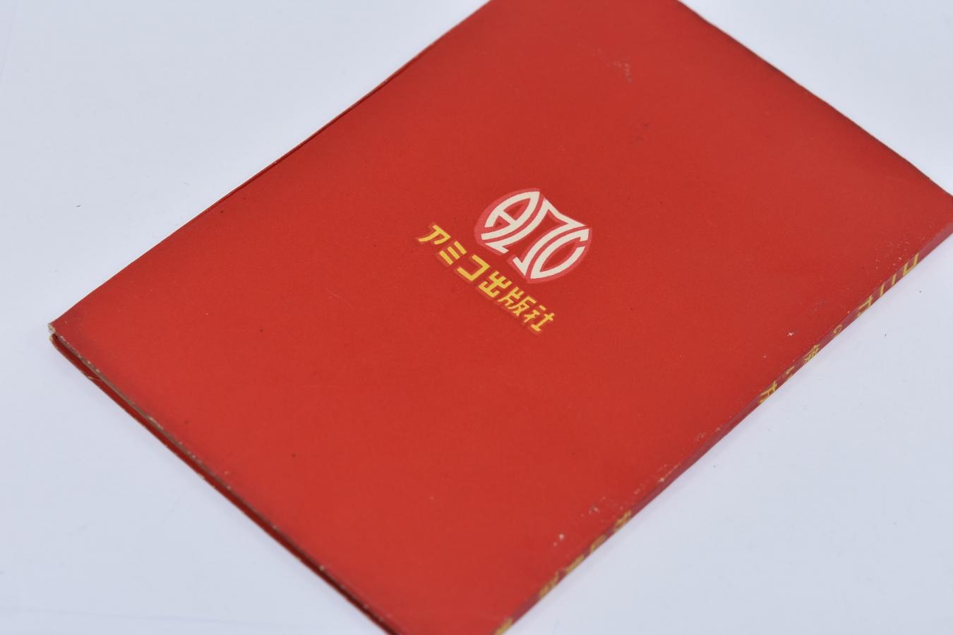 【希 少】コニカの使い方 秋山青磁 著 【アミコ出版社 昭和25年8月25日初版発行】