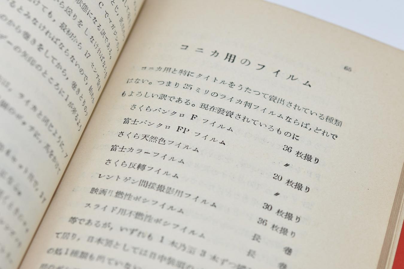 【希 少】コニカの使い方 秋山青磁 著 【アミコ出版社 昭和25年8月25日初版発行】