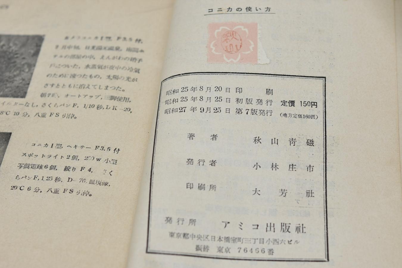【希 少】コニカの使い方 秋山青磁 著 【アミコ出版社 昭和25年8月25日初版発行】